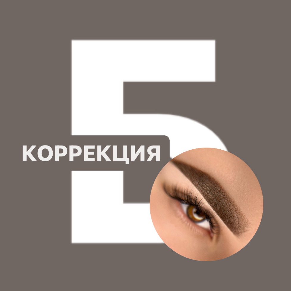 Коррекция ПМ бровей (Яна)