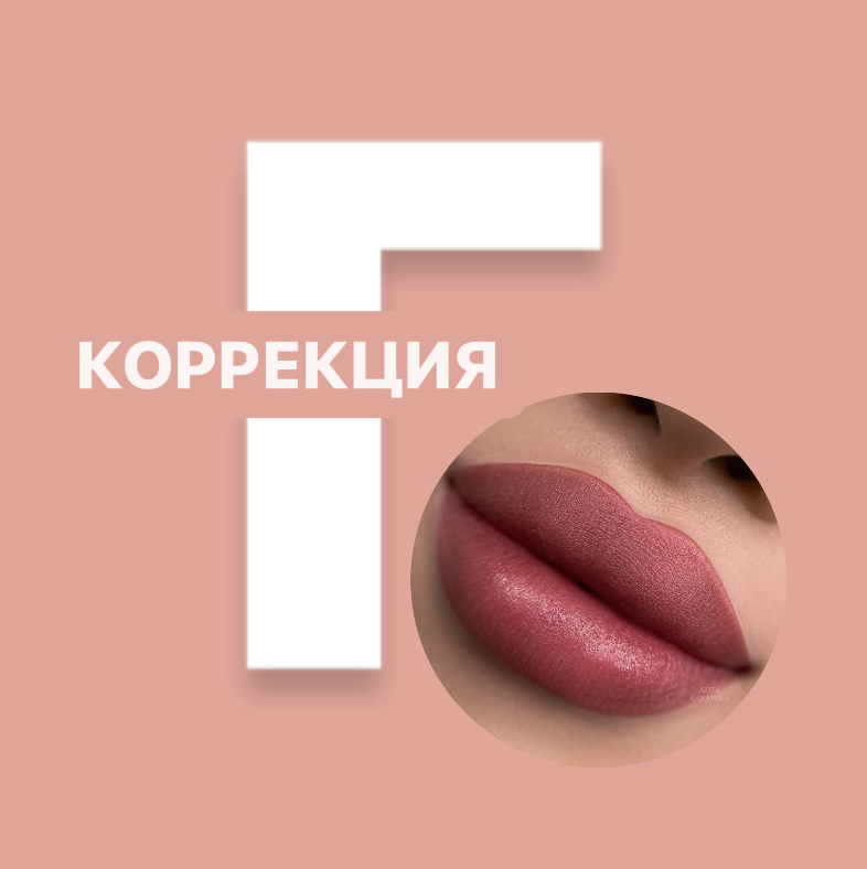 Коррекция ПМ губ (Яна)