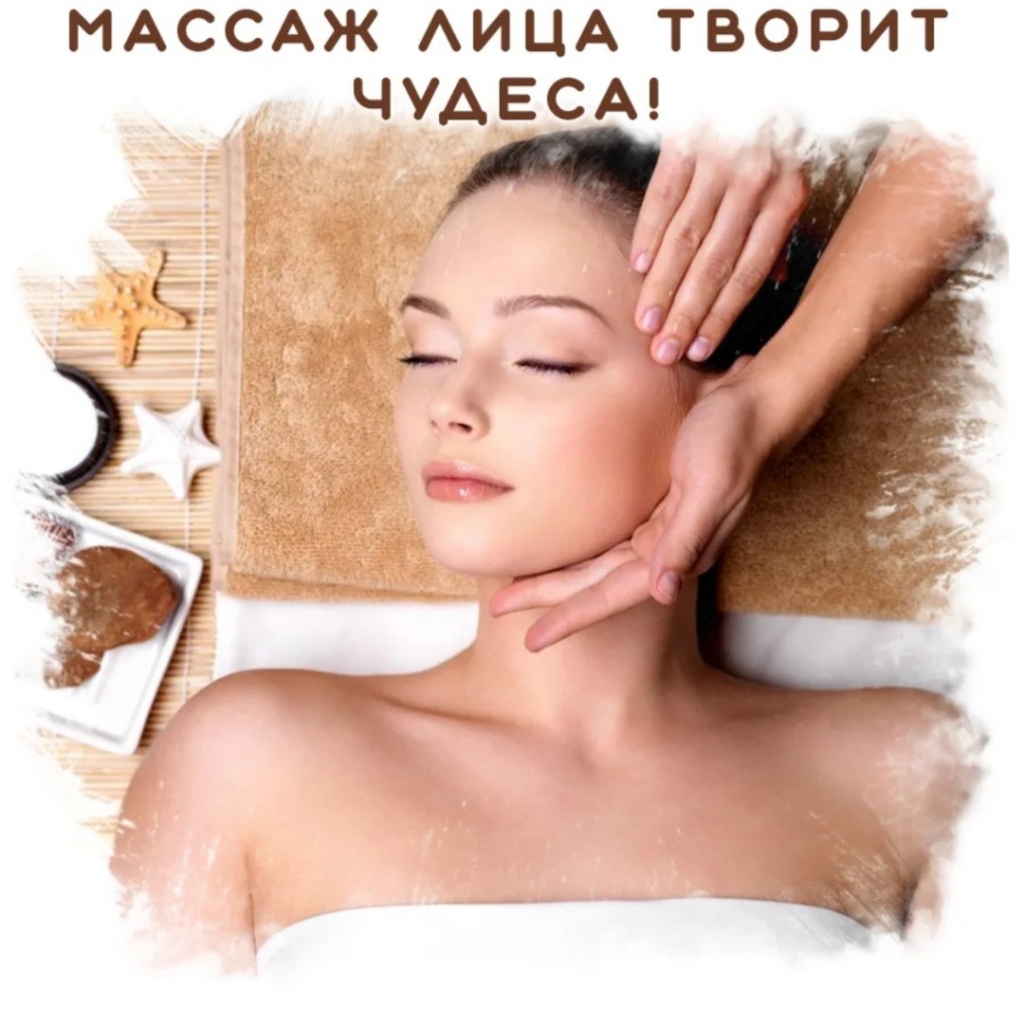 Скульптурный, моделирующий массаж лица