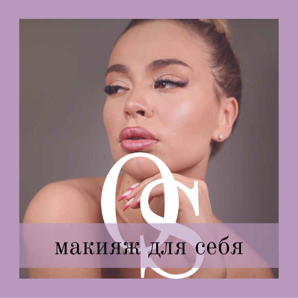 Обучение макияжу для себя