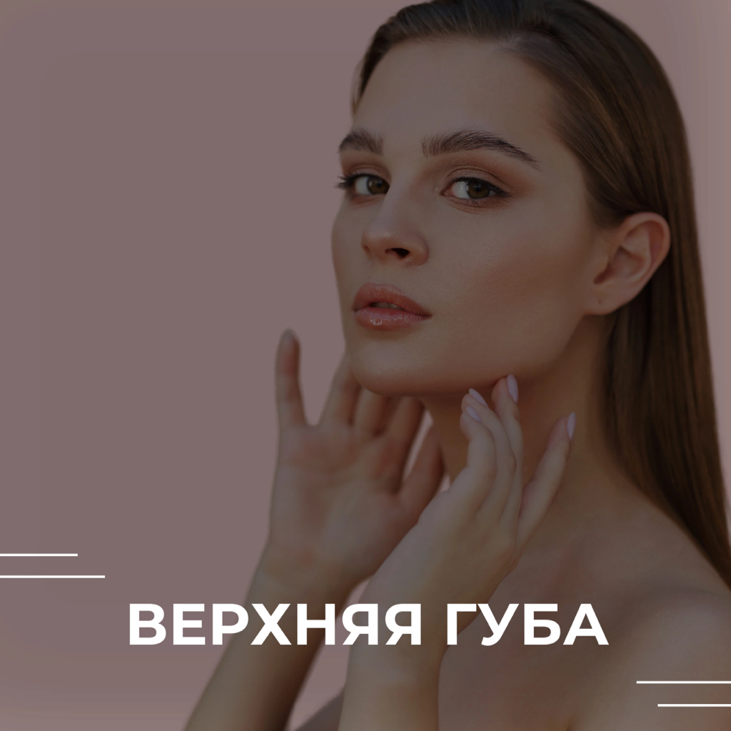 Верхняя губа (усы)