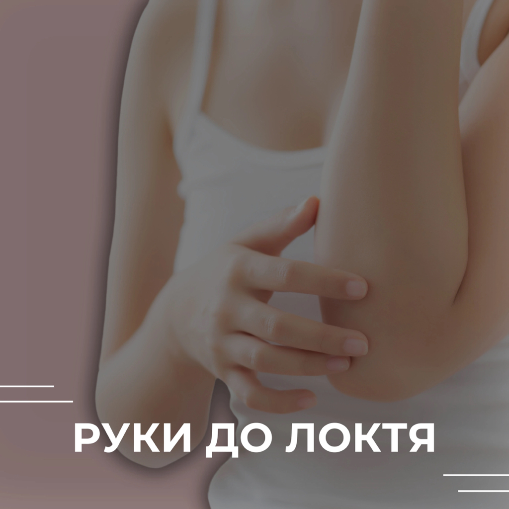 Руки до локтя