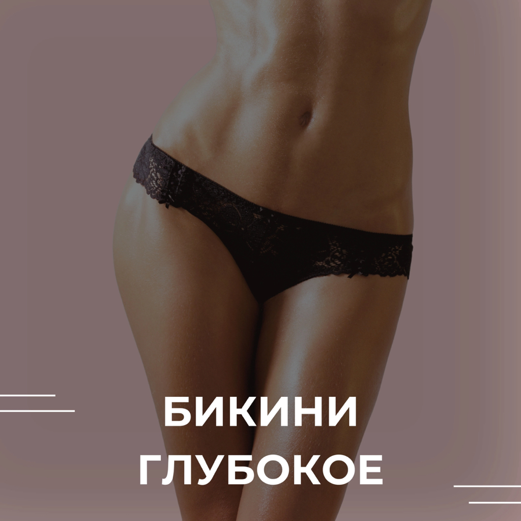 Глубокое бикини