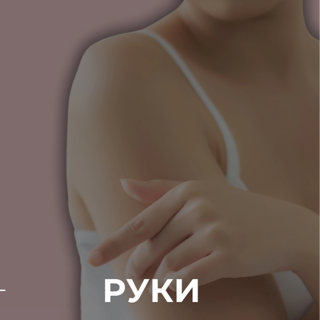 Руки полностью