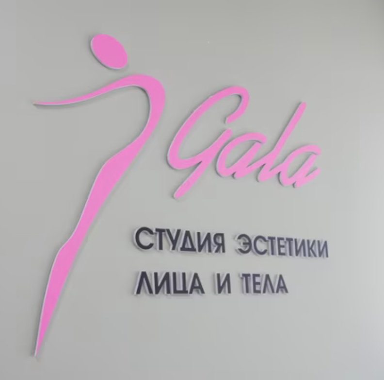 Студия эстетики лица и тела "Gala"