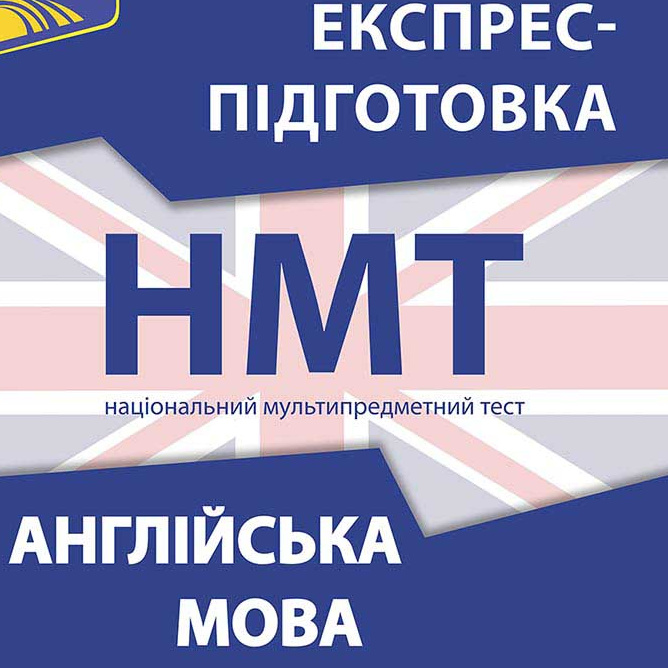 Підготовка до НМТ