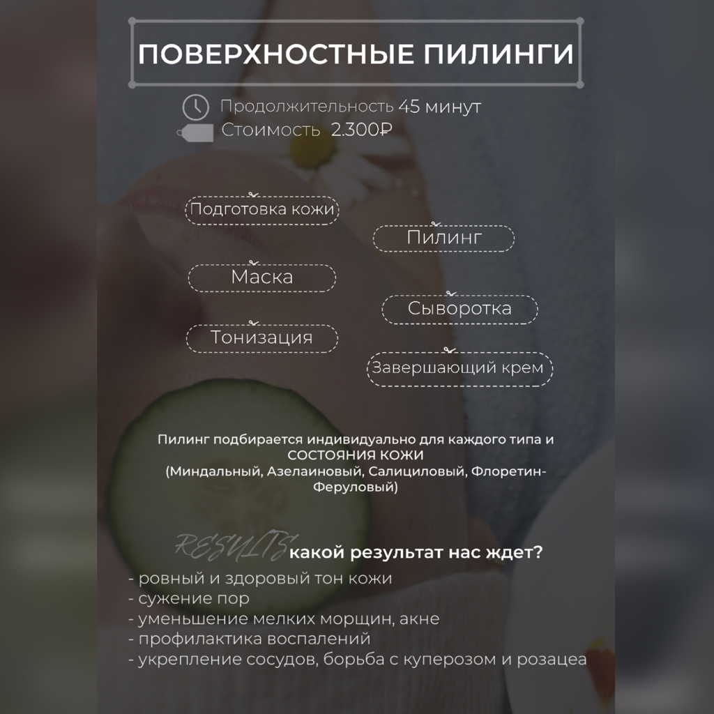 Поверхностный ПИЛИНГ