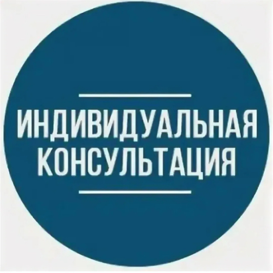 Консультация