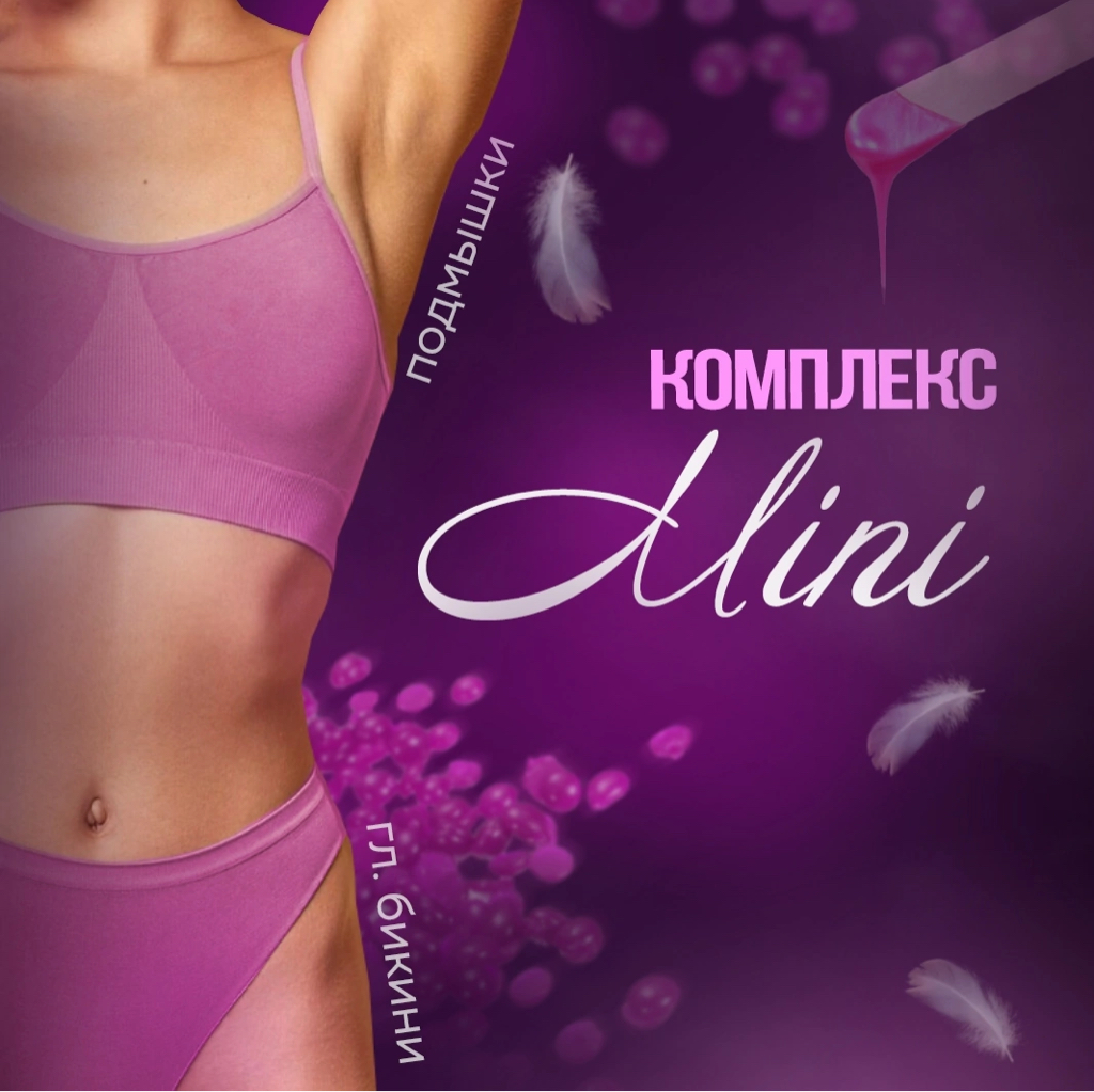 КОМПЛЕКС MINI