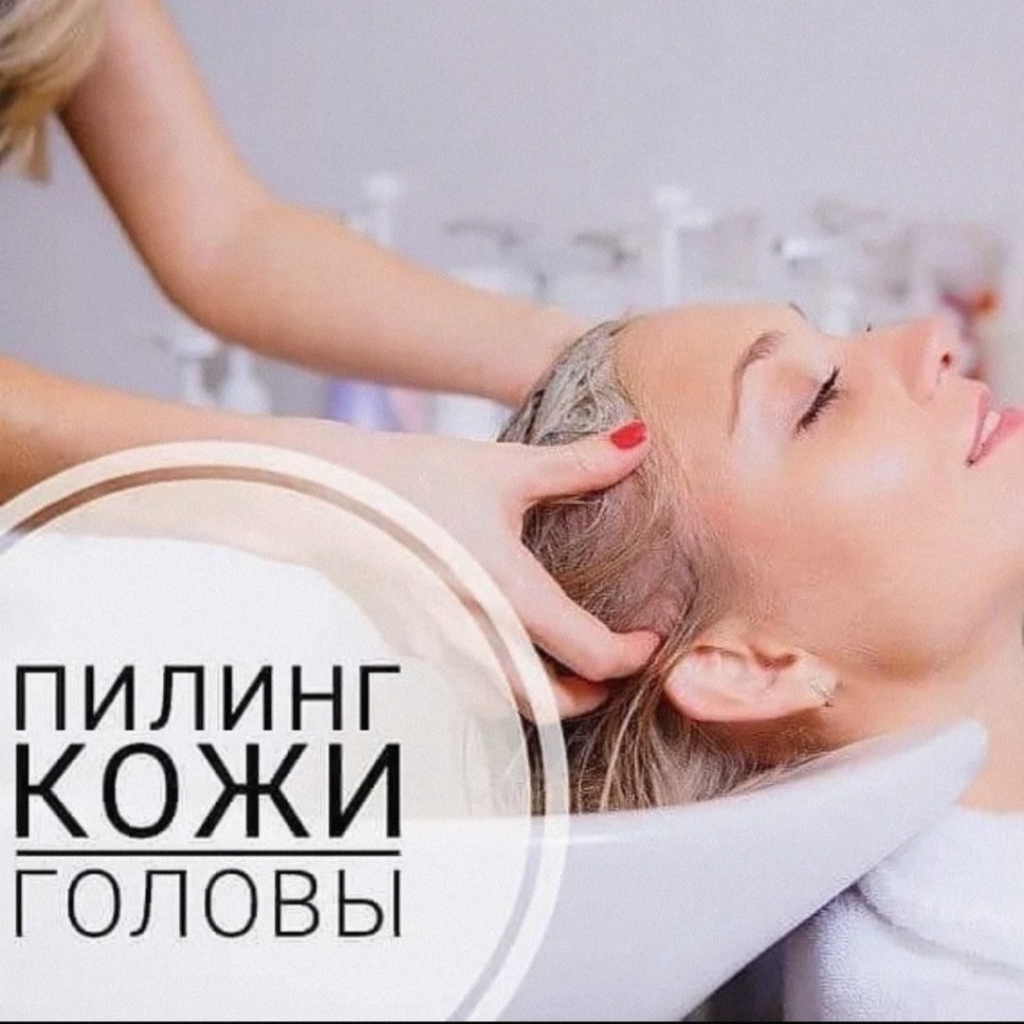 Акция ‼️ Пилинг кожи головы 💆 с массажем.