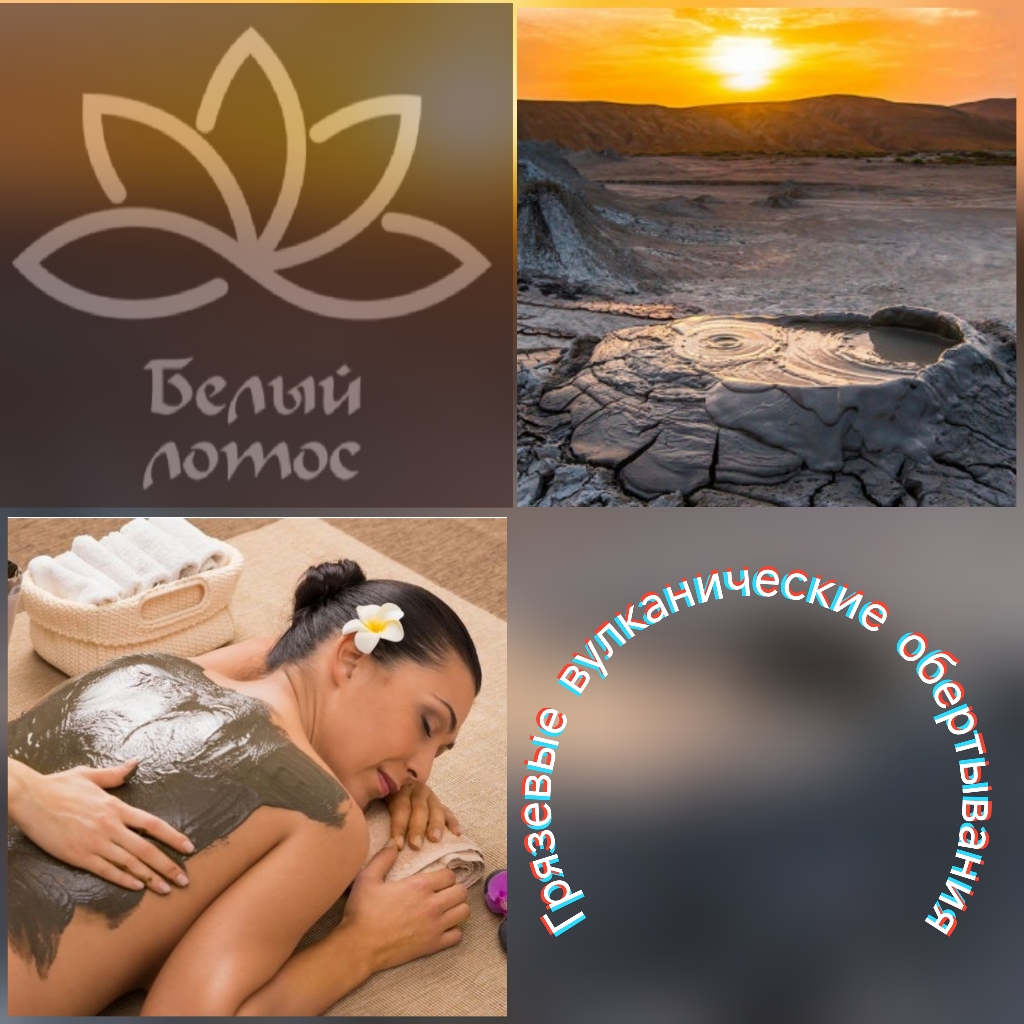 Грязевое вулканическое обертывание