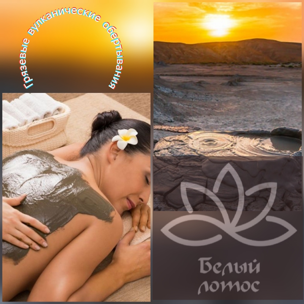 Грязевое вулканическое обертывание+фитобочка