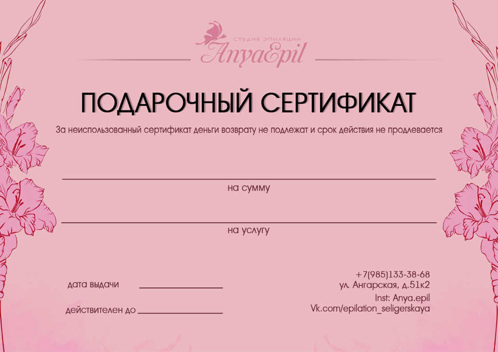 Подарочный сертификат на шугаринг на любую сумму
