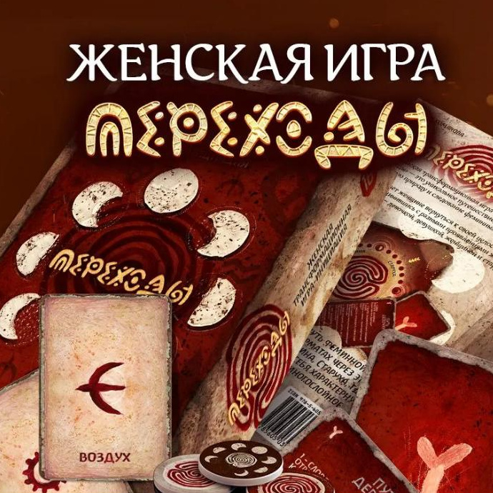 Женская трансформационная игра 