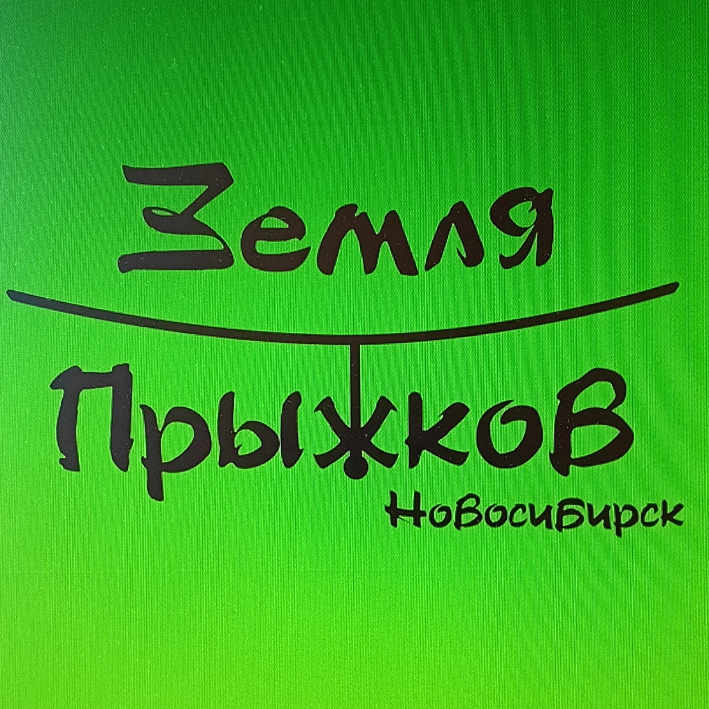 Три прыжка для одного человека