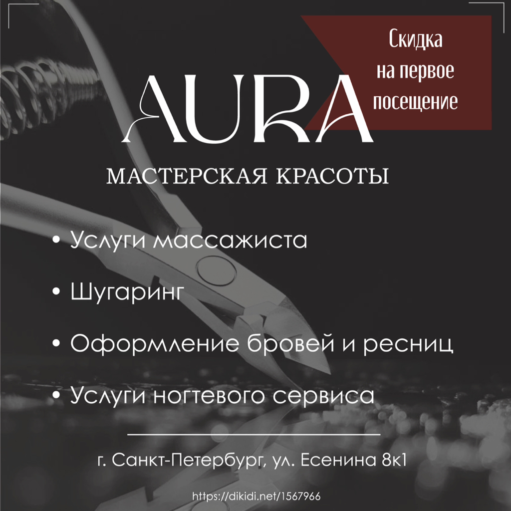 мастерская красоты AURA!