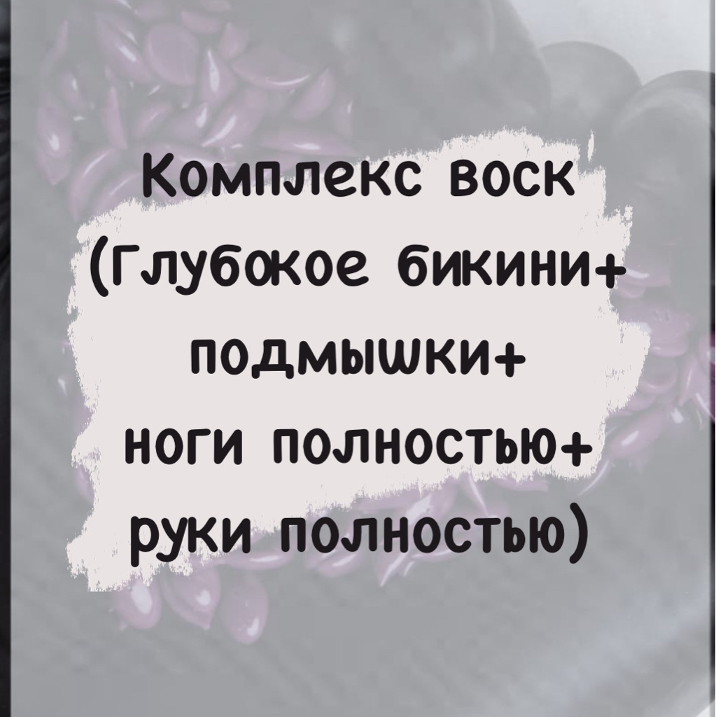 Комплекс воск(тотальное бикини+подмышки+ноги полностью +руки полностью)