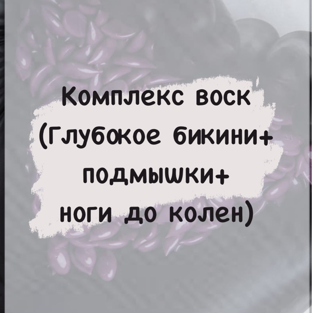 Комплекс воск(тотальное бикини+подмышки+ноги до колен)