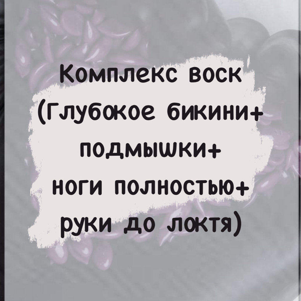 Комплекс воск (тотальное бикини+подмышки +ноги полностью +руки до локтя)