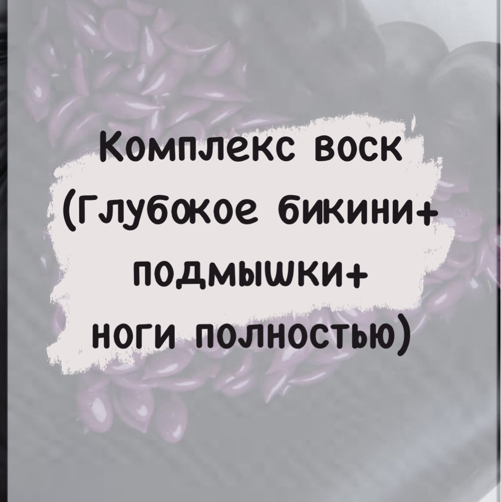 Комплекс воск (тотальное бикини +подмышки+ ноги полностью)
