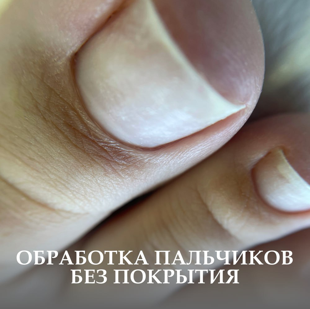 Снятие + педикюр (пальчики) без покрытия