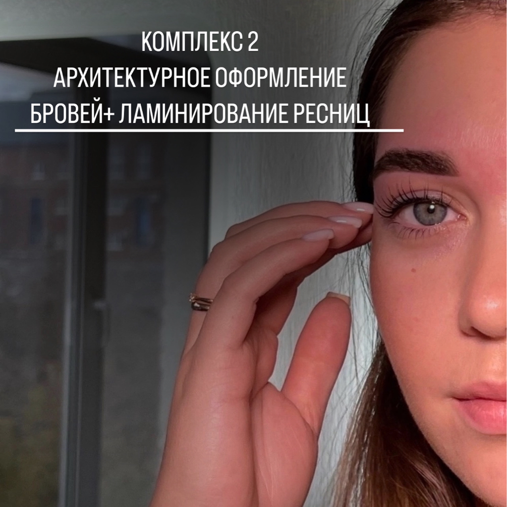 КОМПЛЕКС 2 оформление бровей, коррекция , окрашивание + ламинирование ресниц , окрашивание