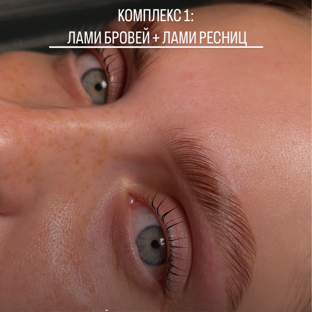 КОМПЛЕКС 1 ламинирование бровей , коррекция , окрашивание + ламинирование ресниц , окрашивание