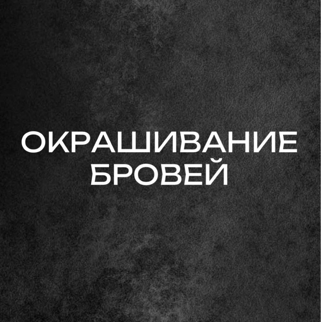 Окрашивание бровей (комплекс)