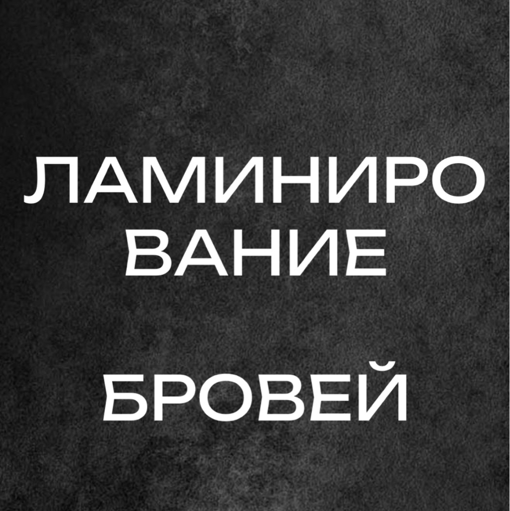 Ламинирование бровей