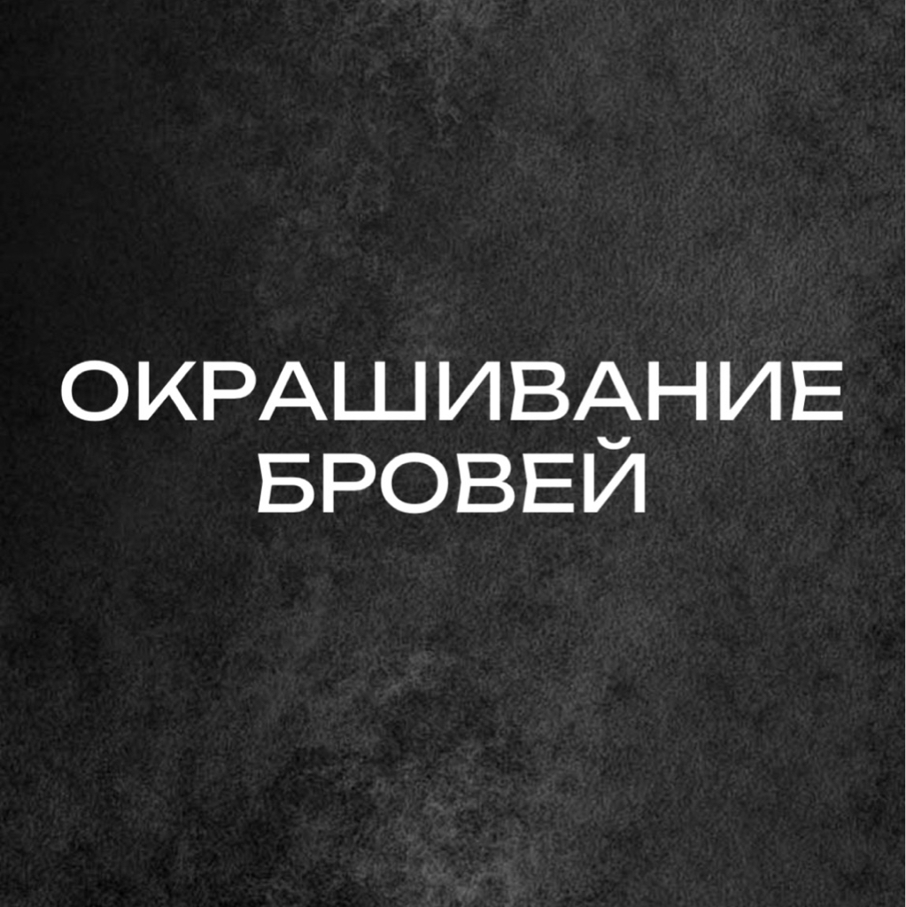 Окрашивание бровей