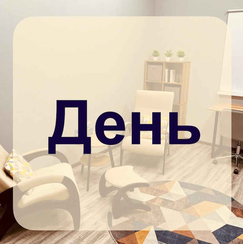 Аренда кабинета на день