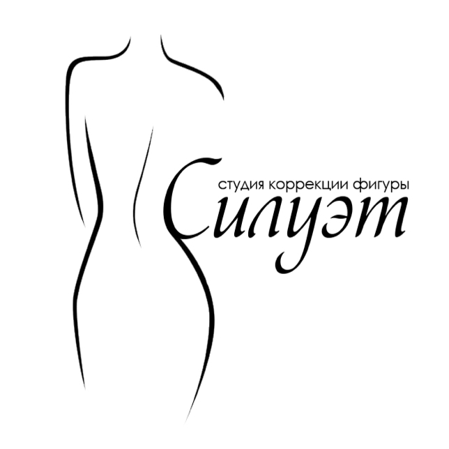 Silyet студия коррекции фигуры