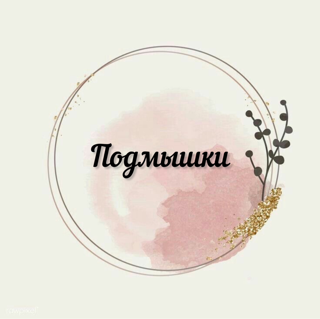 Подмышки (воск)