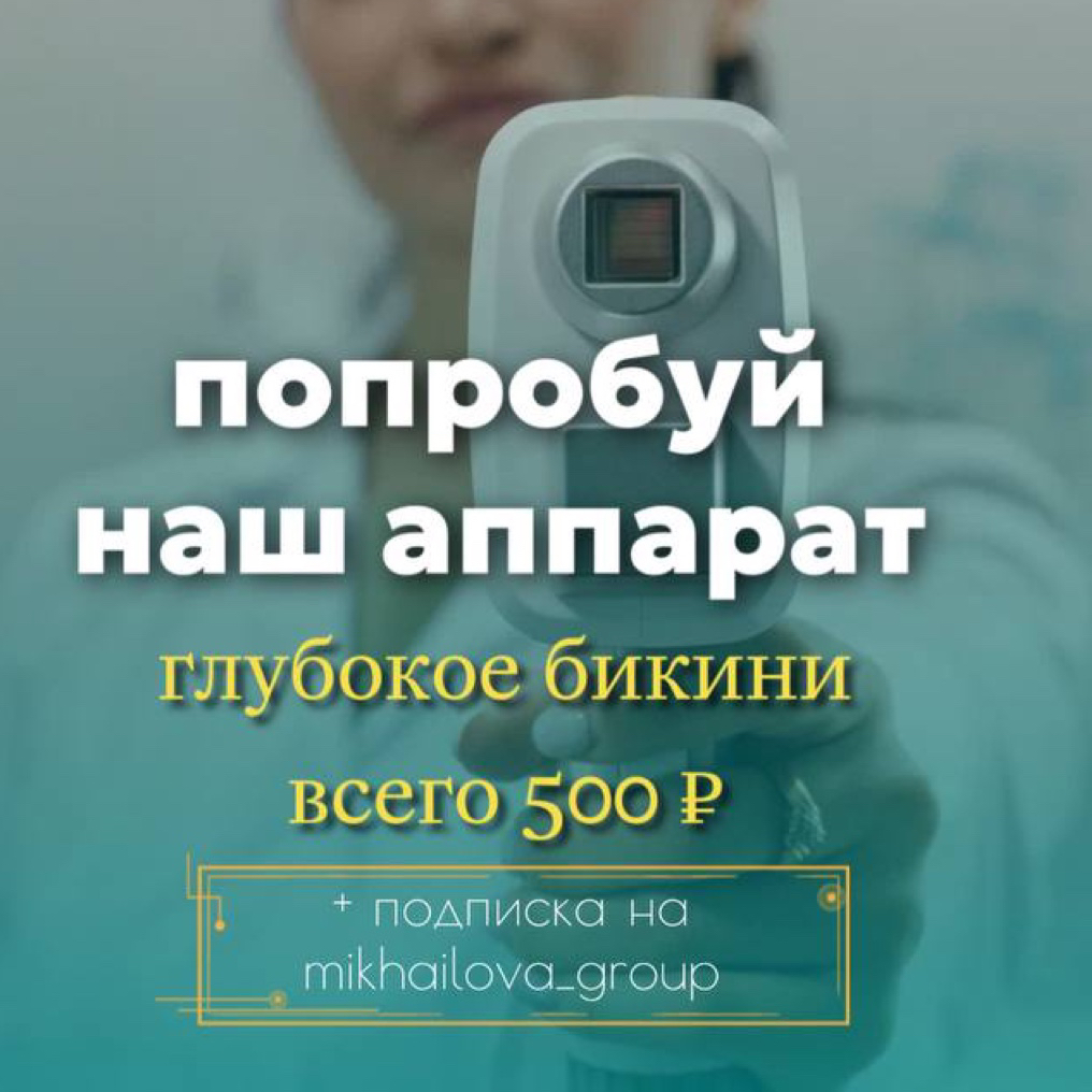 АКЦИЯ для первого посещения Лазерная Эпиляция Глубокого Бикини