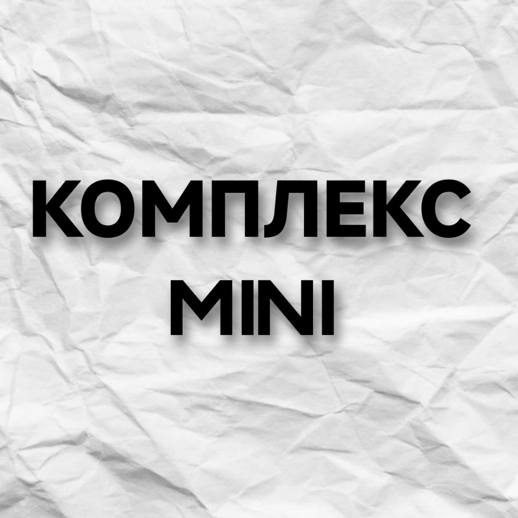 Комплекс MINI
тотальное бикини+ подмышечные впадины