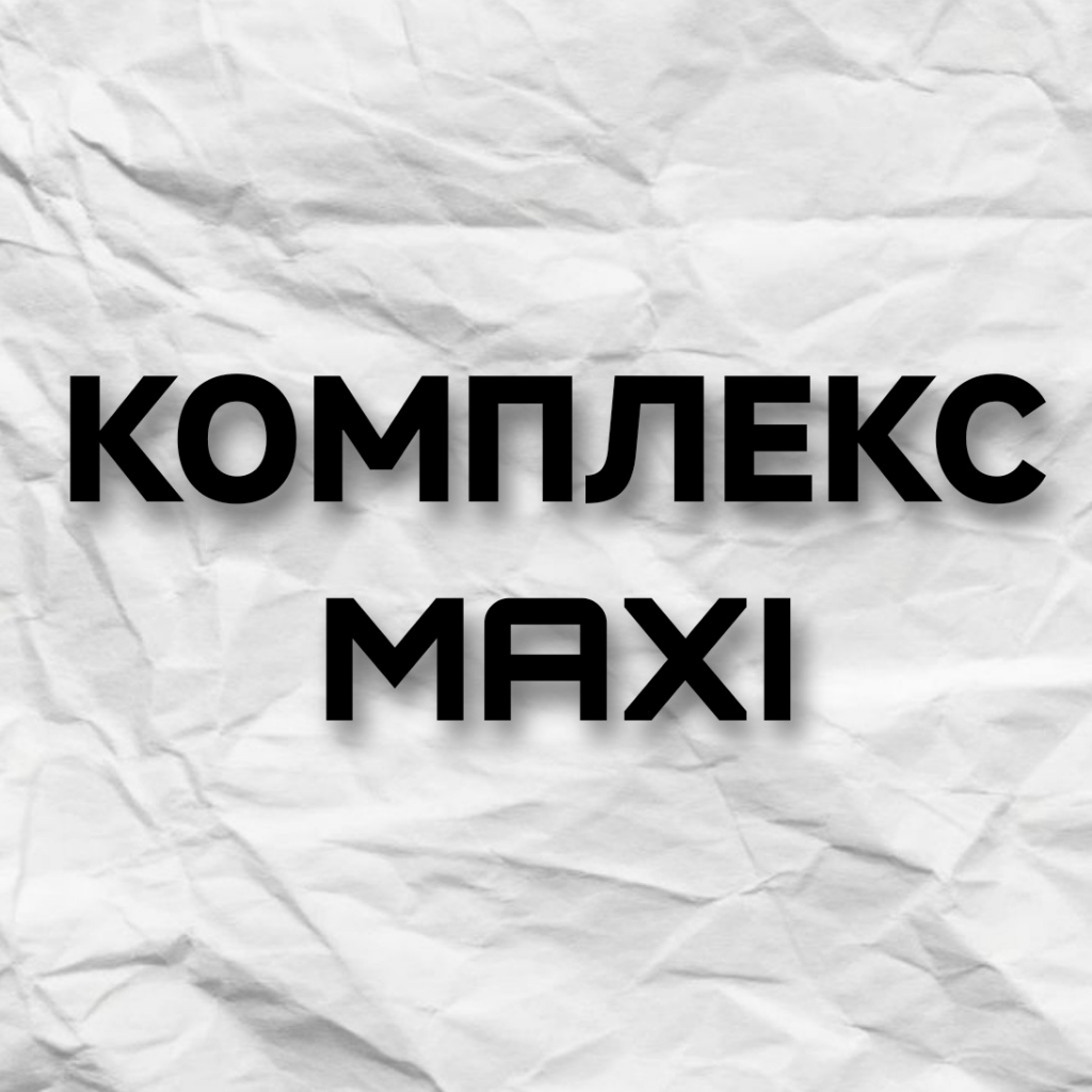 Комплекс MAXI
Тотальное бикини+ подмышечные впадины+ ноги полностью