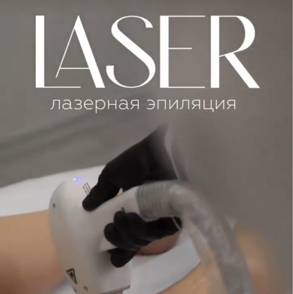 Лазерная эпиляция сет 1