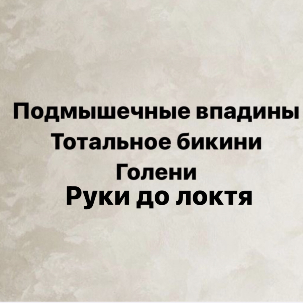 Комплекс M2 ( подмышечные впадины + глубокое бикини + голени + руки до локтя )