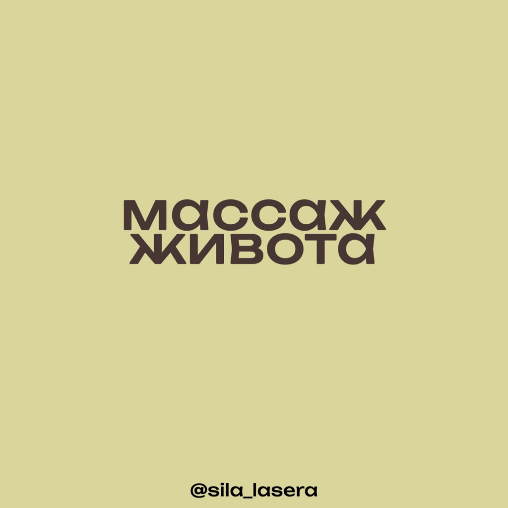 Массаж живота