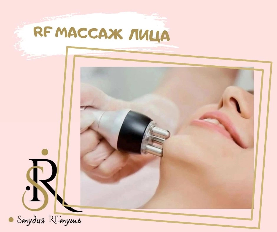 RF-массаж лица