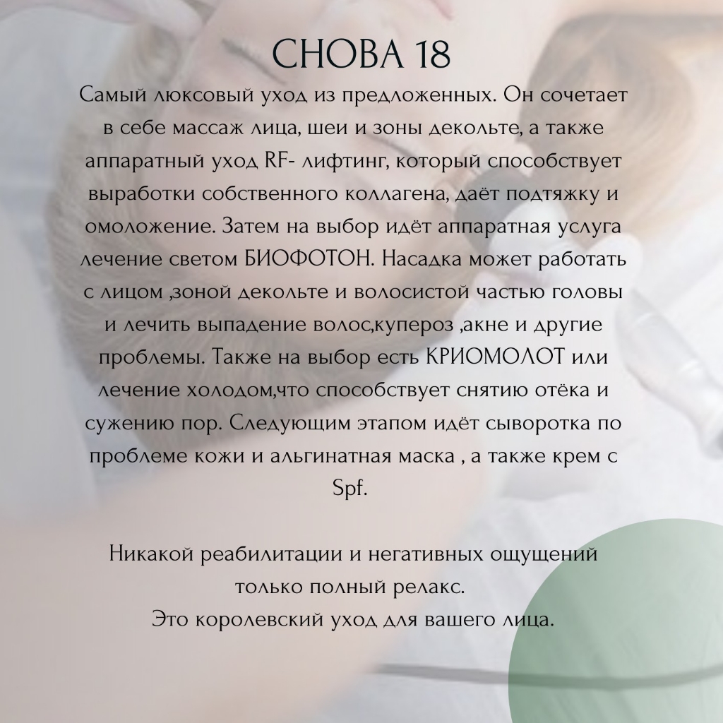 уход "СНОВА 18" (глубокое очищение + классический массаж  + Rf лифтинг + биофотон + микротоки (криомолот)+ сыворотка + альгинатная маска)