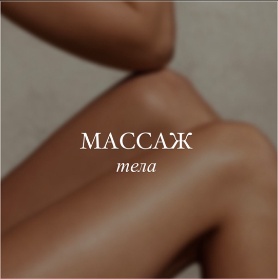 Антицеллюлитный массаж
( для женщин )