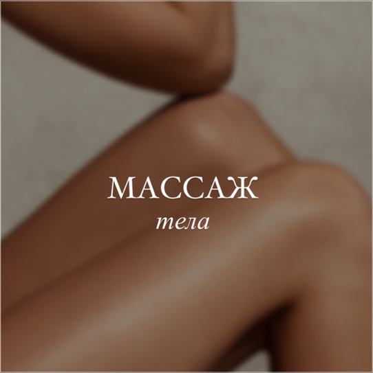 Классический массаж
( для женщин )