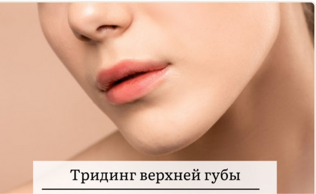Тридинг верхней губы 👄 (нить)(для женщин)