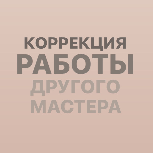 Коррекция работы другого мастера