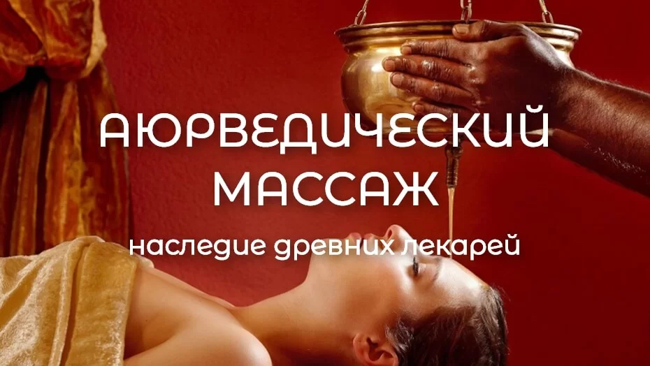Abhyanga – Indische Meridian-Ölmassage, Ayurveda-Massage -  Абхьянга - Индийский меридианный масляный массаж, аюрведический массаж