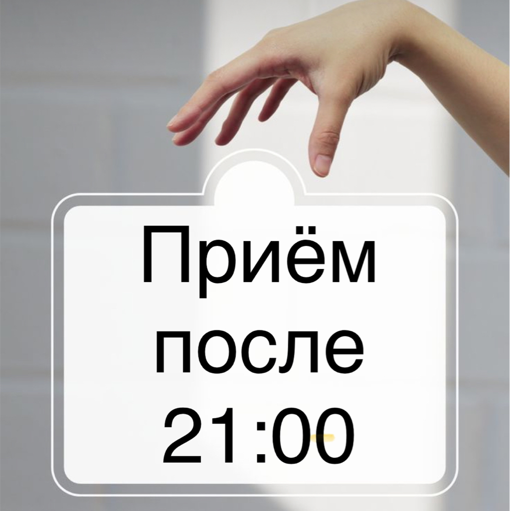 Приём после 21:00 плюс  к стоимости прайса +1000