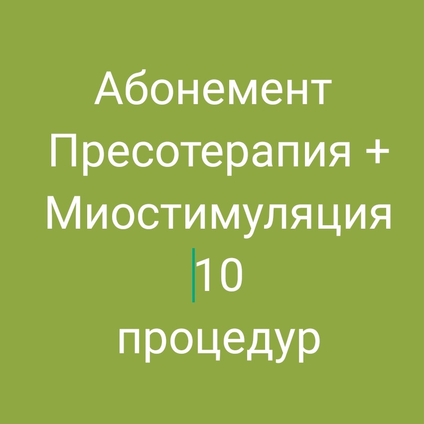 Абонемент на 10 процедур пресо + миостимуляция 1-2 зоны  - 7000₽