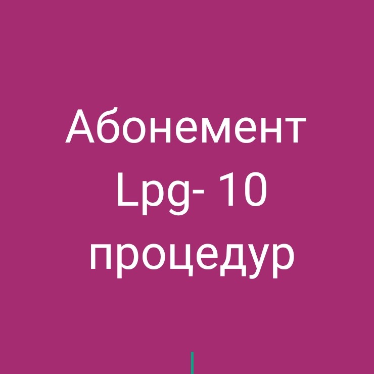 LPG- 10 процедур. Абонемент.