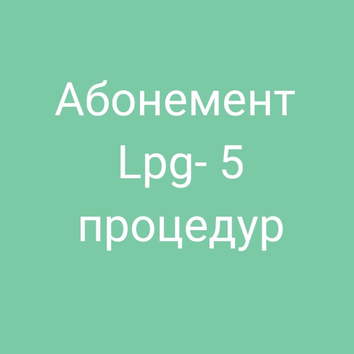 LPG- 5 процедур. Абонемент.